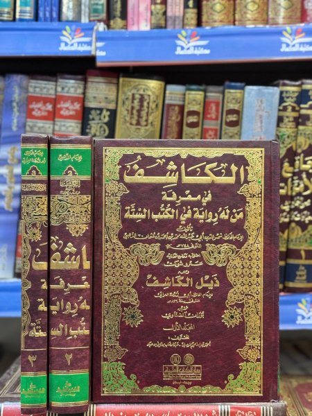 الكاشف في معرفة من له رواية في الكتب الستة 1/3